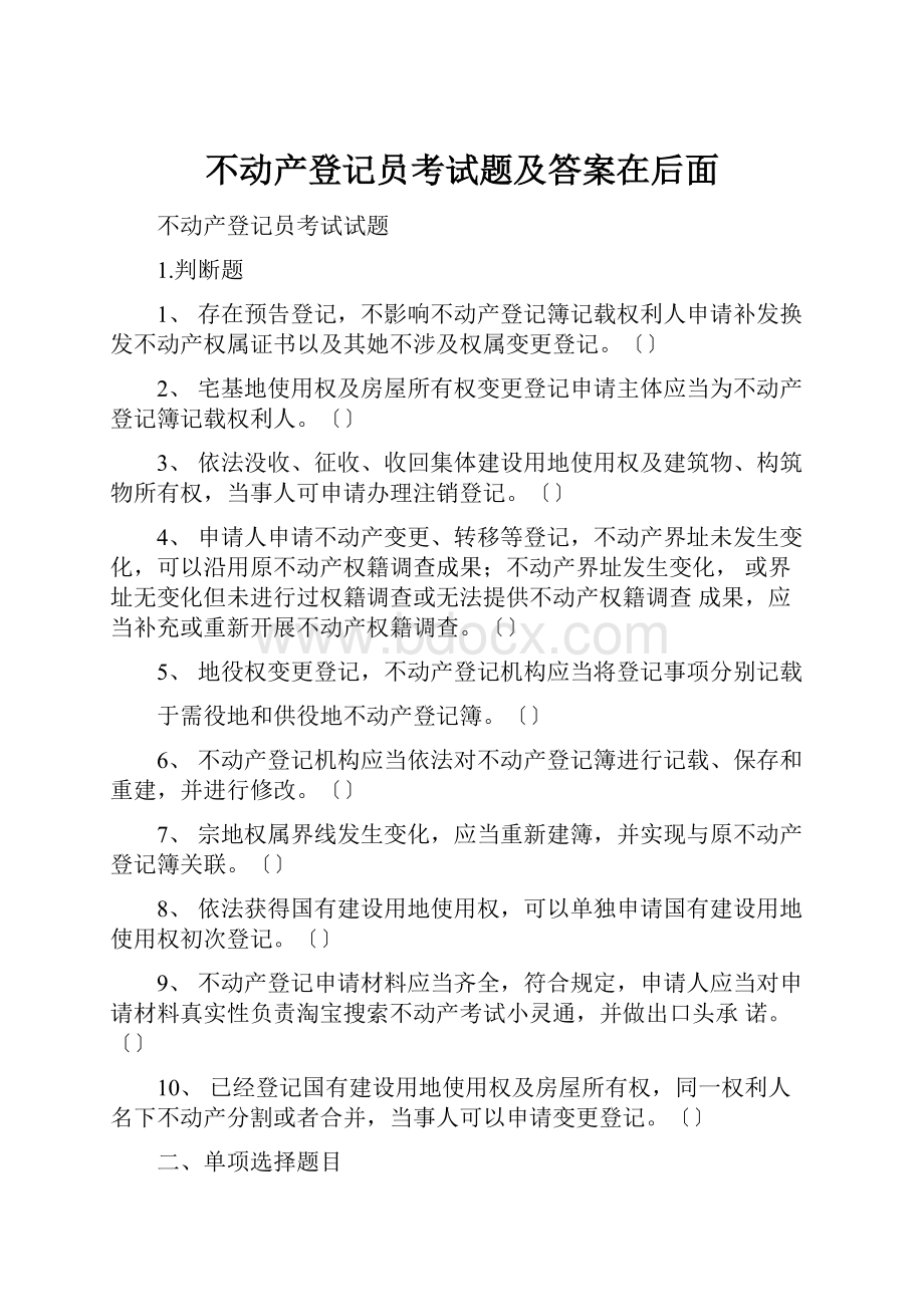 不动产登记员考试题及答案在后面文档格式.docx