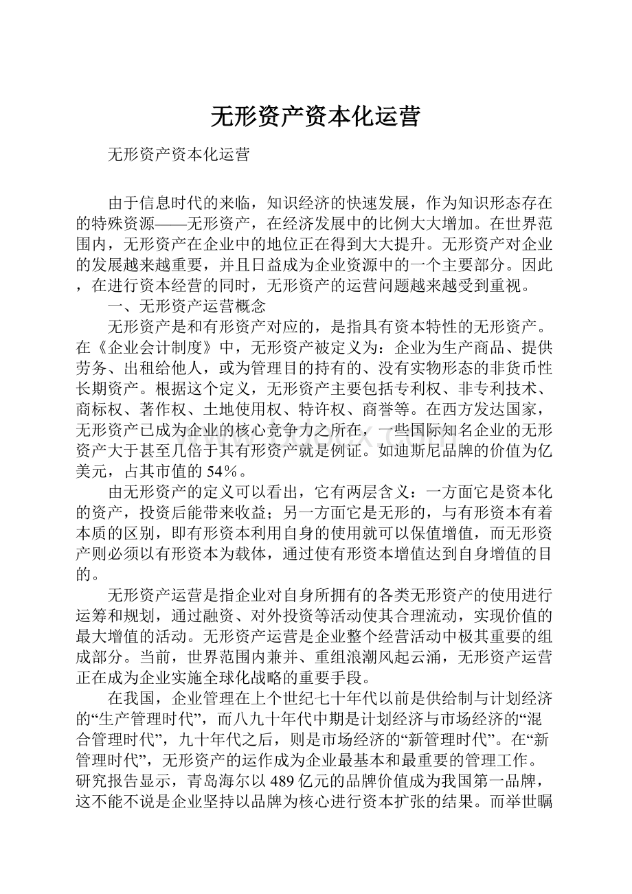 无形资产资本化运营Word文件下载.docx