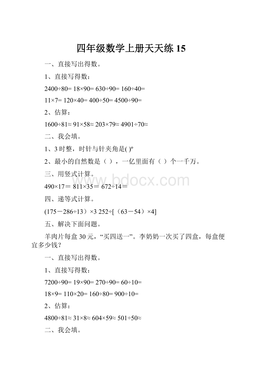 四年级数学上册天天练15Word文件下载.docx_第1页