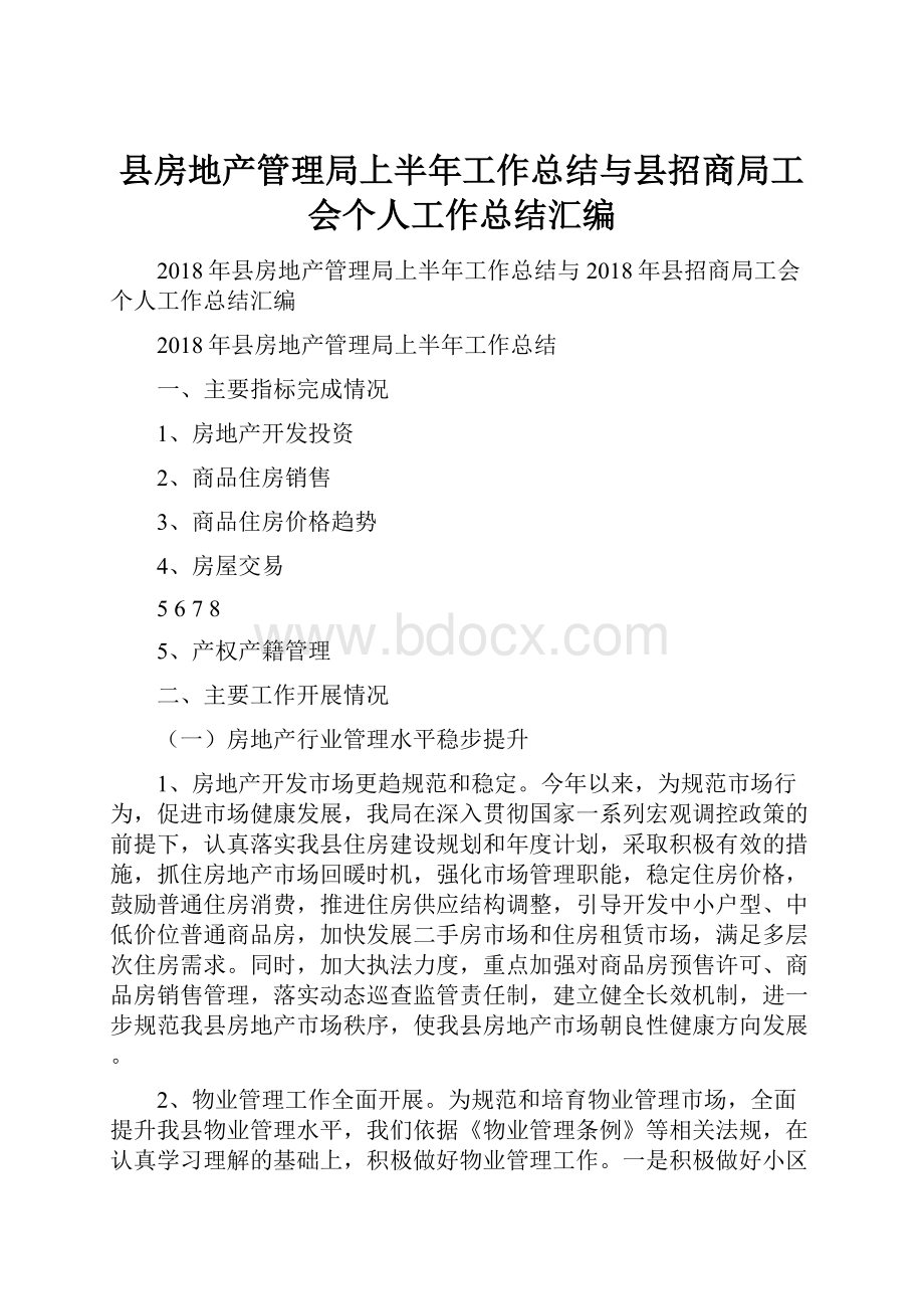 县房地产管理局上半年工作总结与县招商局工会个人工作总结汇编Word格式文档下载.docx