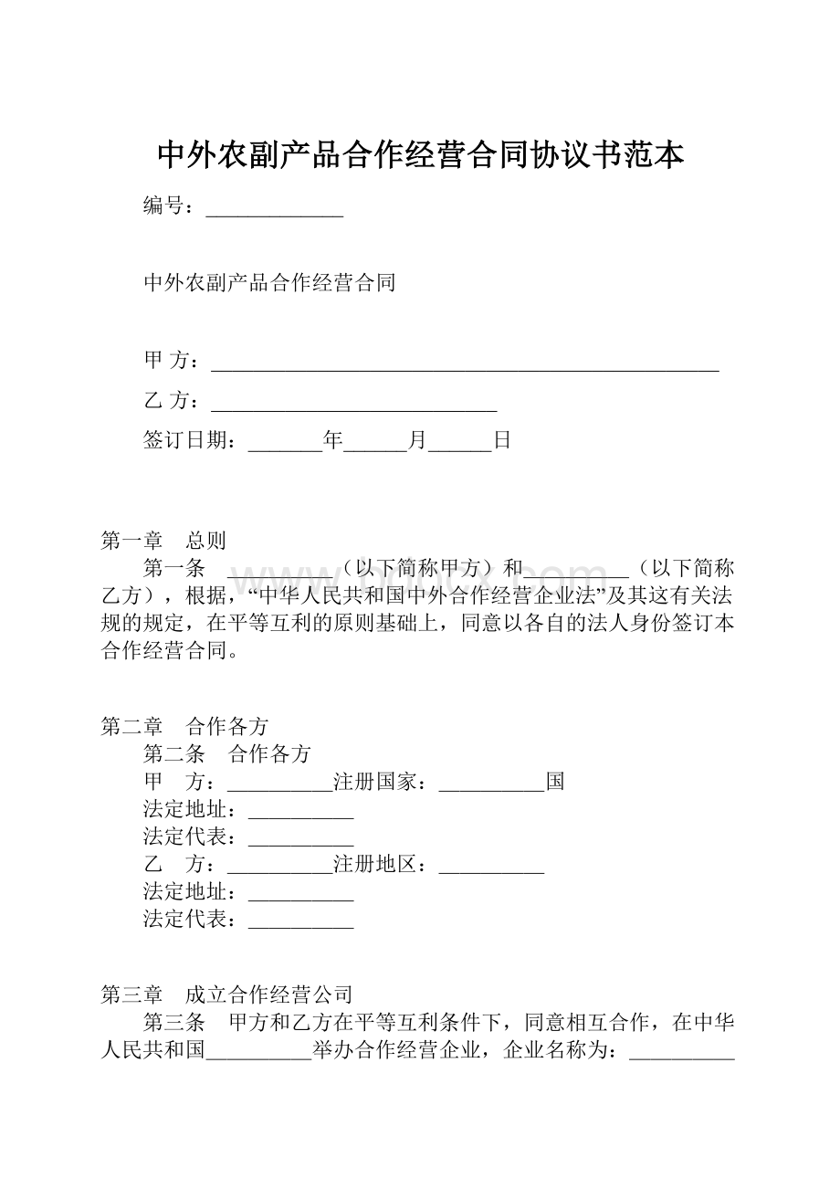 中外农副产品合作经营合同协议书范本.docx_第1页