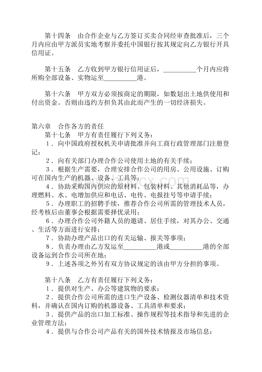 中外农副产品合作经营合同协议书范本.docx_第3页