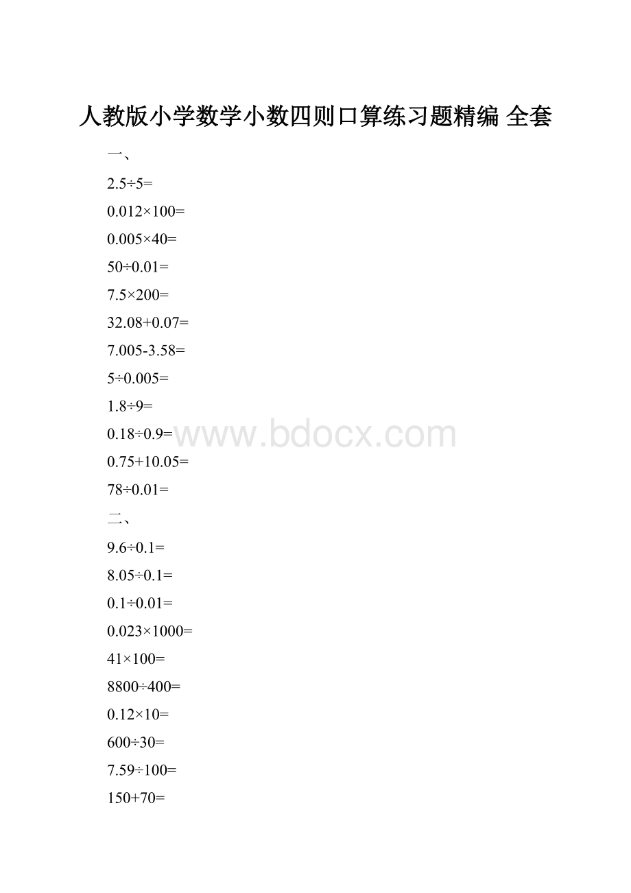 人教版小学数学小数四则口算练习题精编 全套.docx