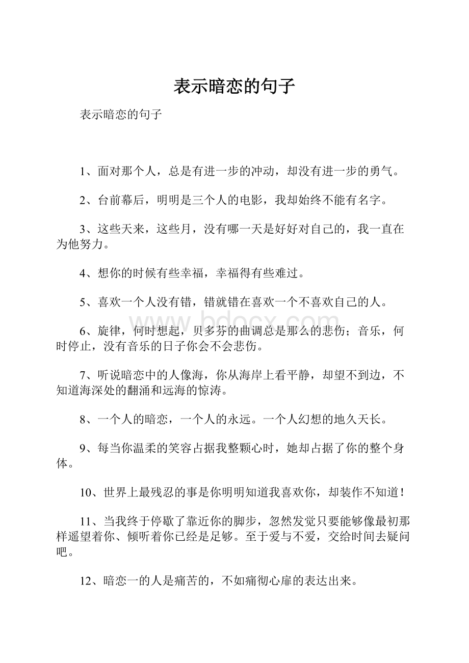 表示暗恋的句子.docx