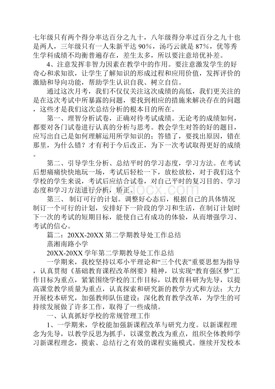 月考教导处工作总结.docx_第2页