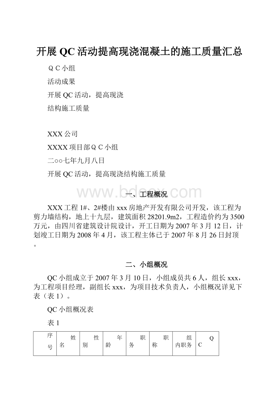 开展QC活动提高现浇混凝土的施工质量汇总Word文档下载推荐.docx_第1页