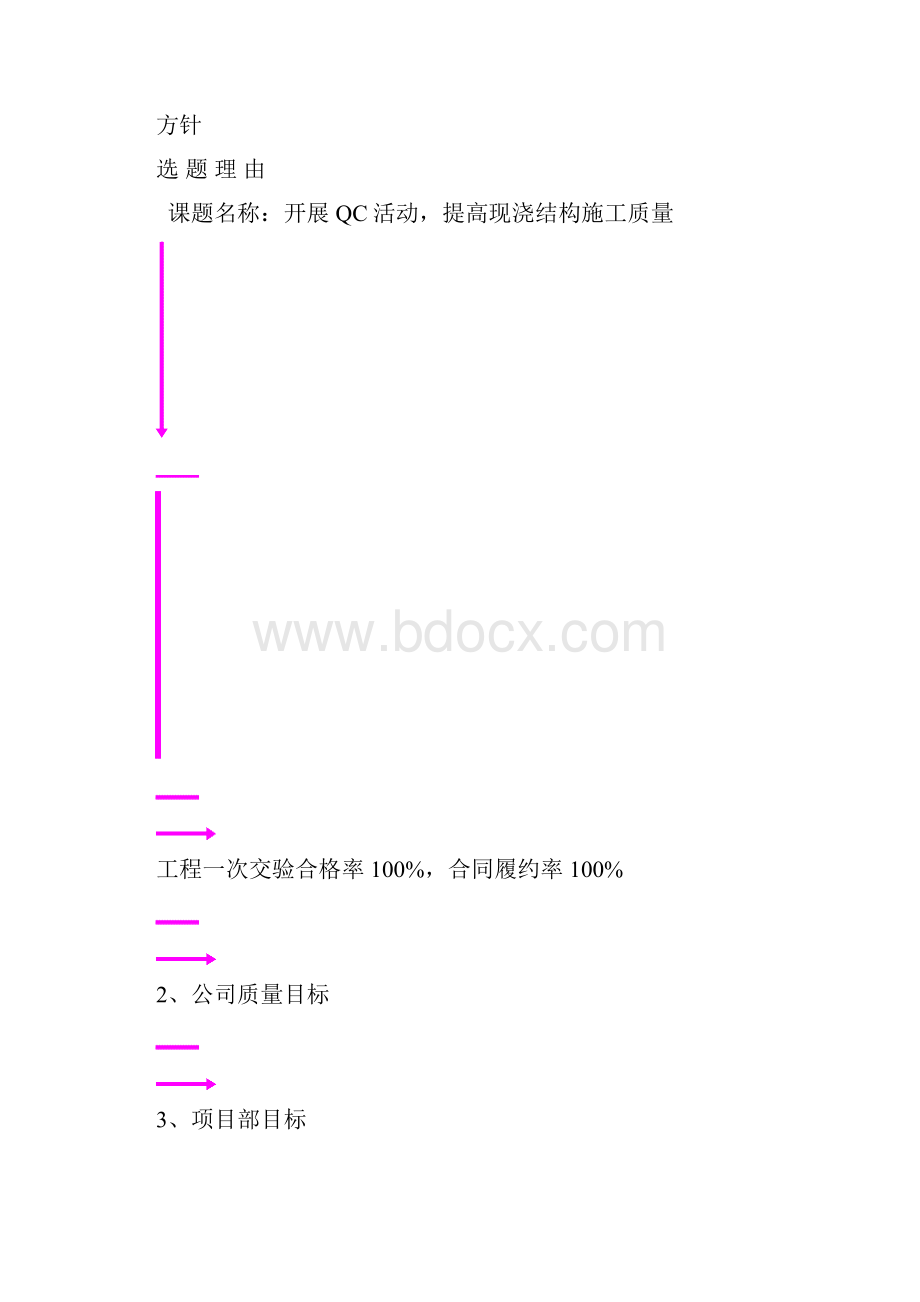 开展QC活动提高现浇混凝土的施工质量汇总Word文档下载推荐.docx_第3页