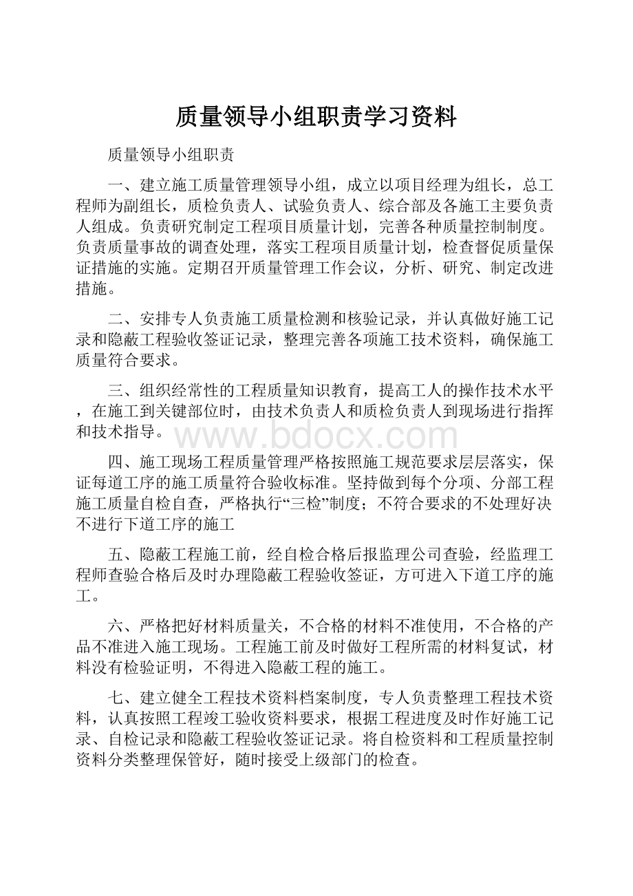 质量领导小组职责学习资料.docx