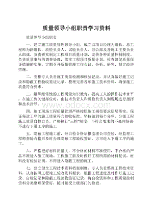 质量领导小组职责学习资料Word文档下载推荐.docx