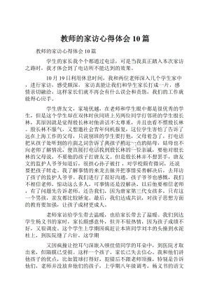 教师的家访心得体会10篇.docx