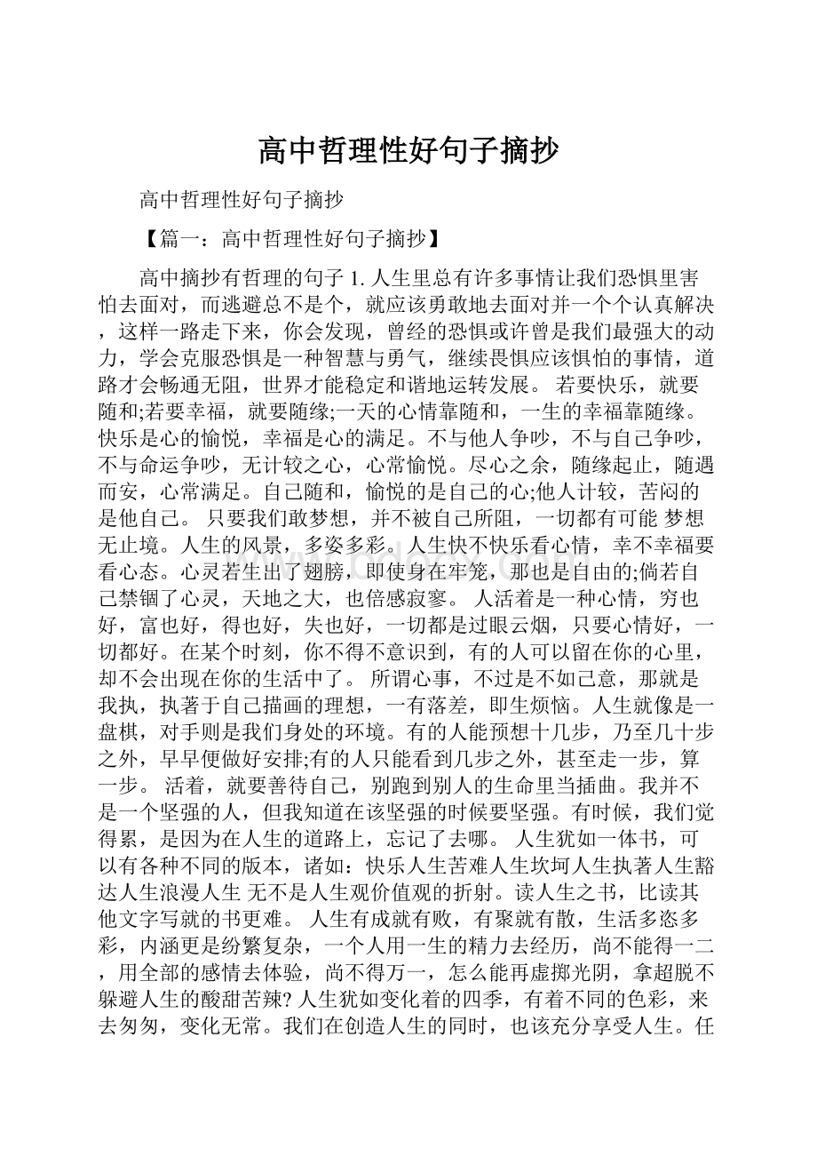 高中哲理性好句子摘抄Word文件下载.docx