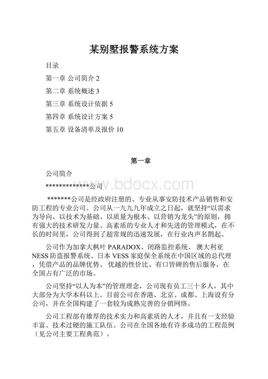 某别墅报警系统方案Word格式文档下载.docx