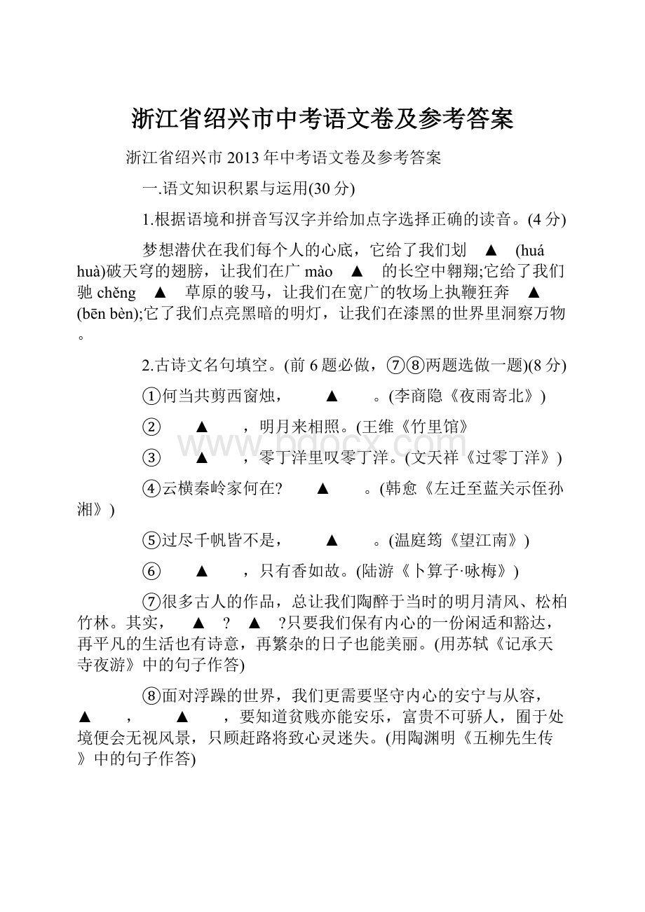 浙江省绍兴市中考语文卷及参考答案Word格式文档下载.docx_第1页