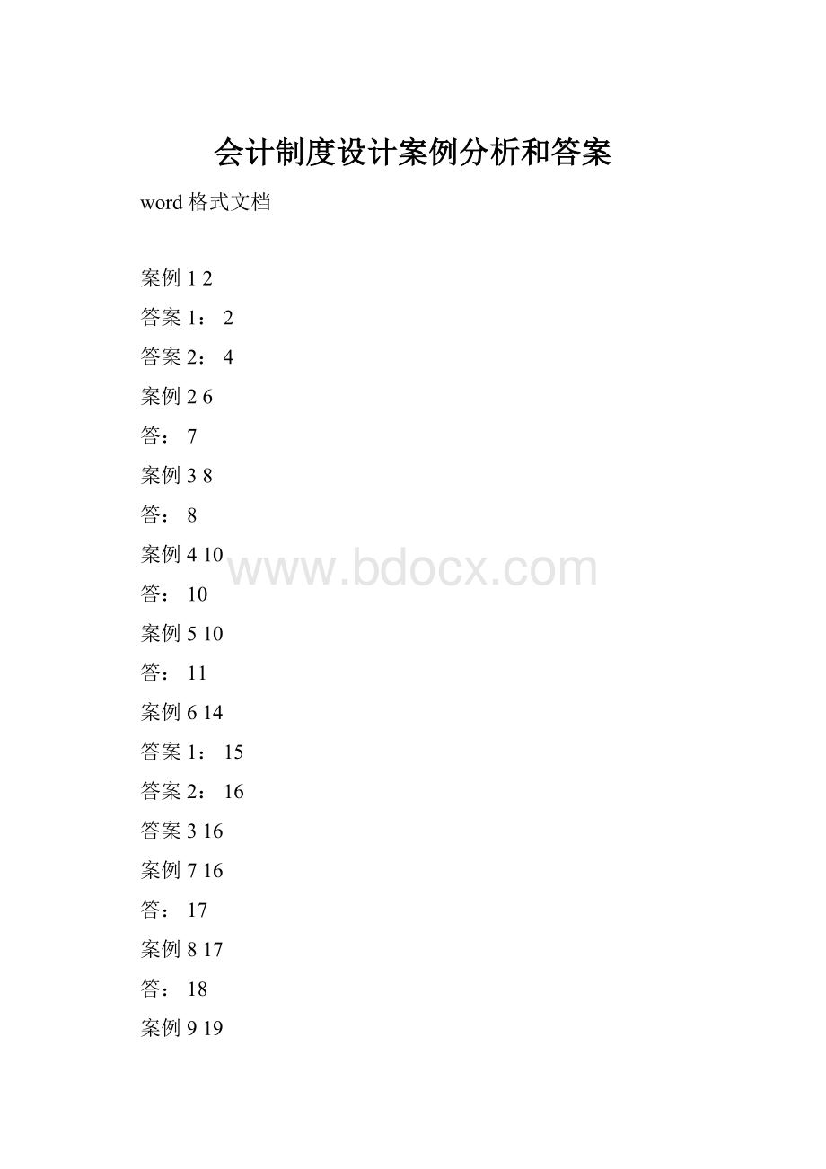 会计制度设计案例分析和答案Word文档下载推荐.docx