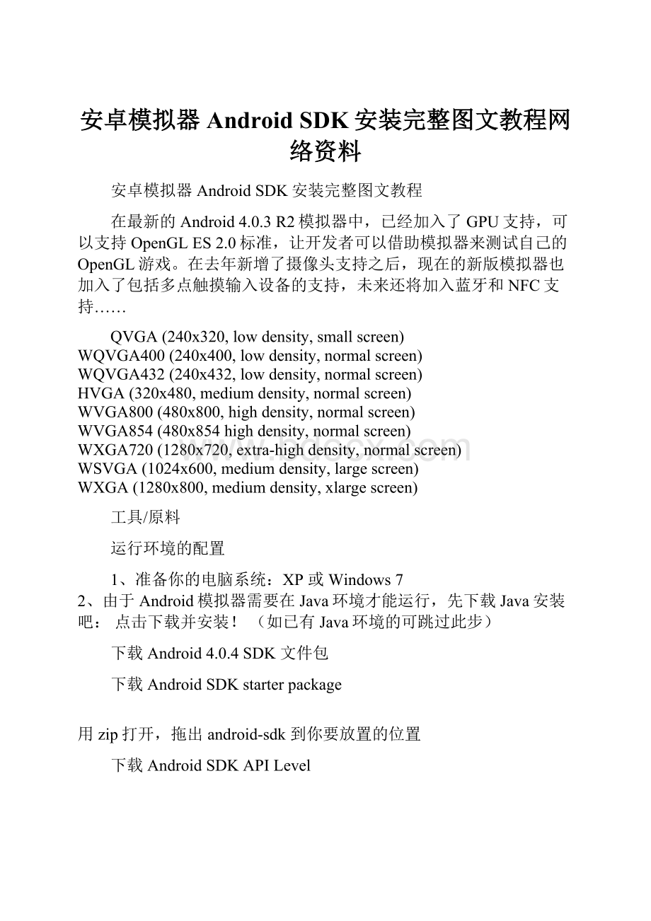 安卓模拟器Android SDK安装完整图文教程网络资料Word格式.docx