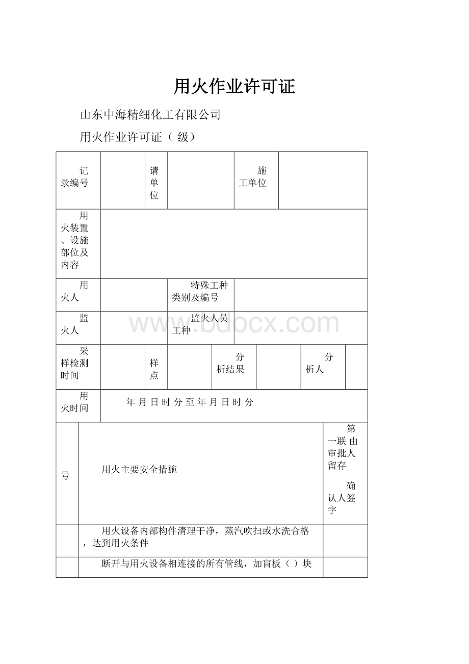 用火作业许可证Word文档下载推荐.docx_第1页