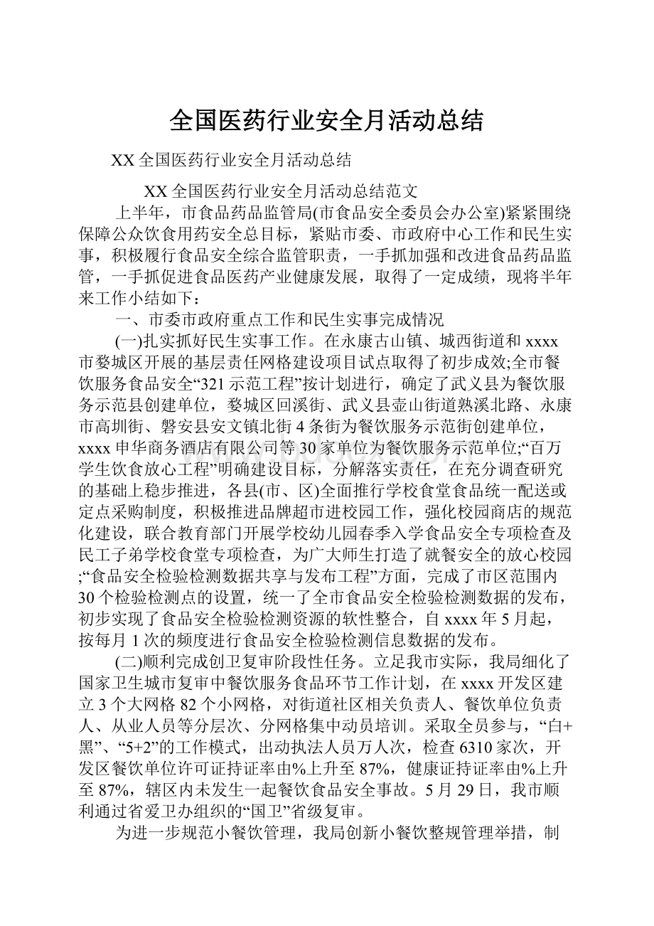 全国医药行业安全月活动总结.docx_第1页