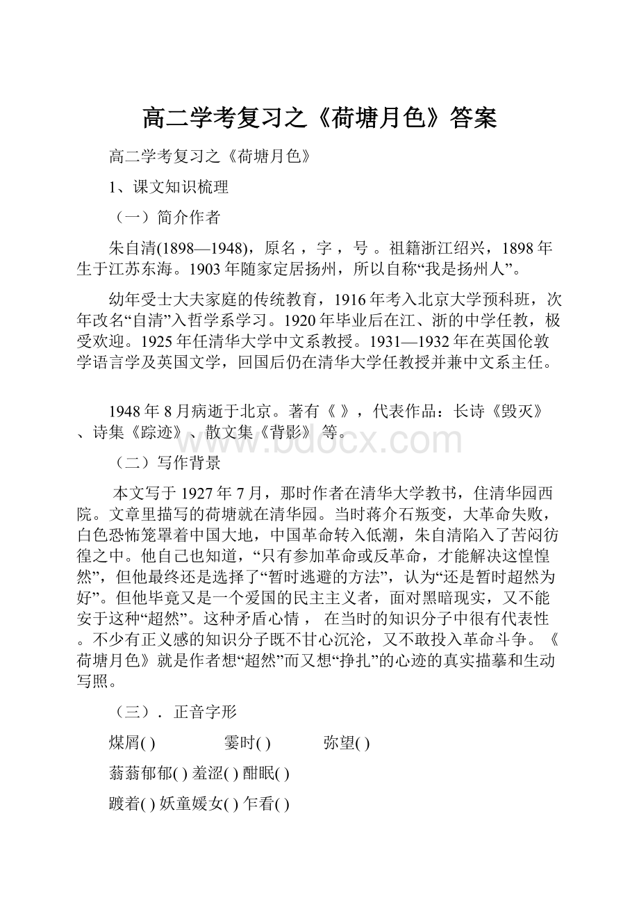 高二学考复习之《荷塘月色》答案.docx