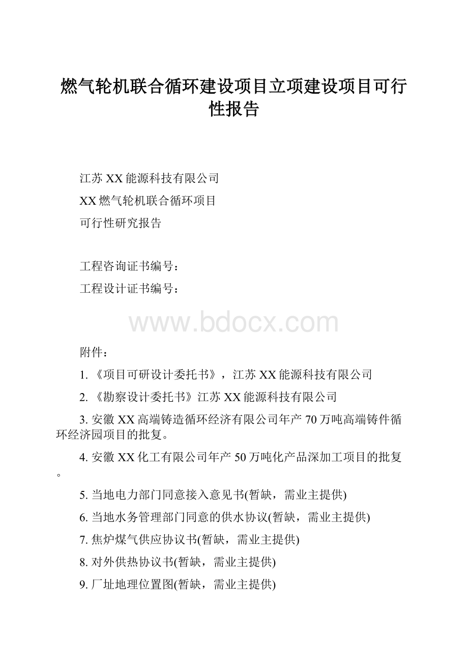 燃气轮机联合循环建设项目立项建设项目可行性报告Word下载.docx