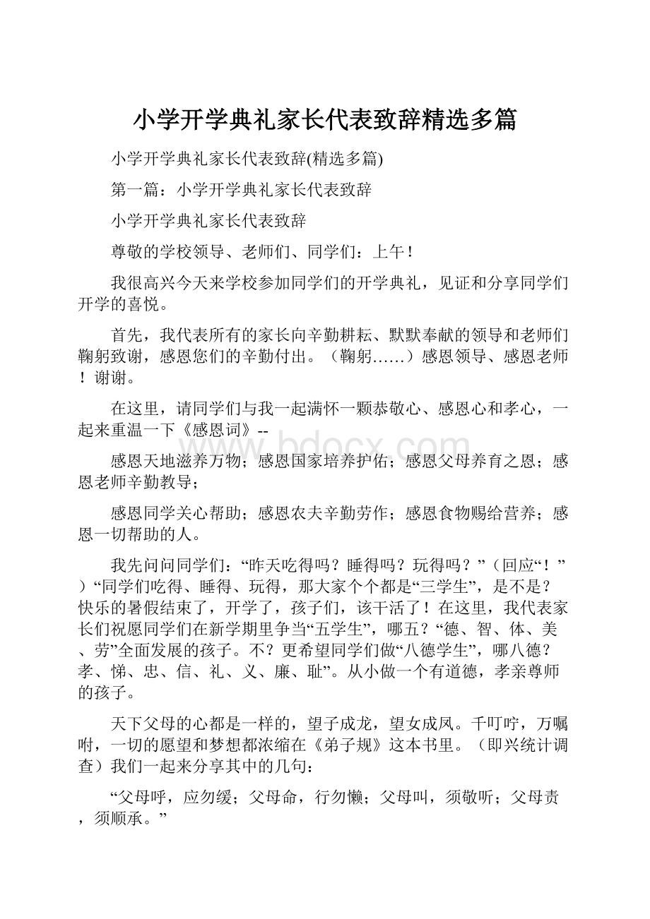 小学开学典礼家长代表致辞精选多篇Word格式.docx_第1页