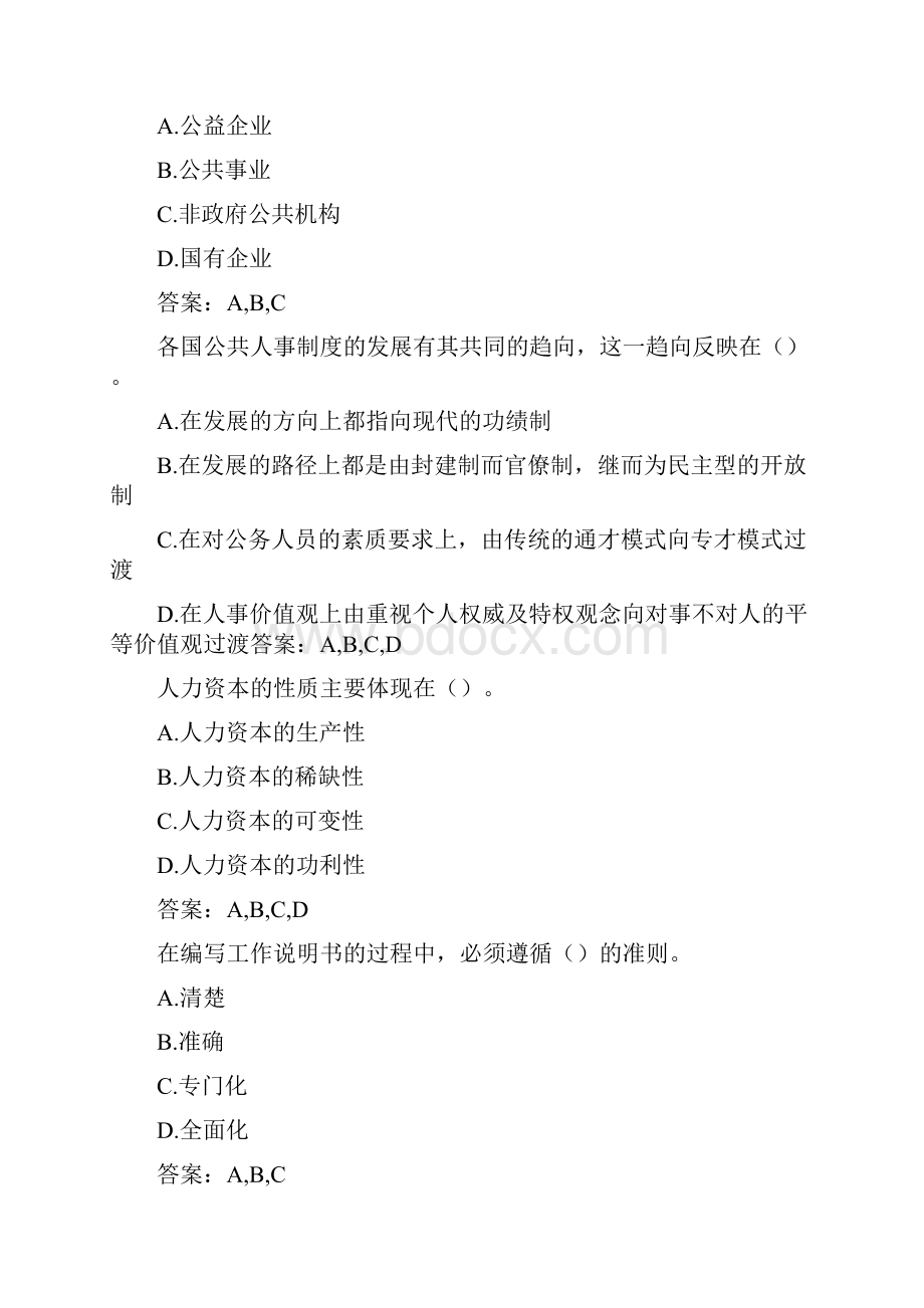 公共部门人力资源管理形考3多选题Word文件下载.docx_第3页