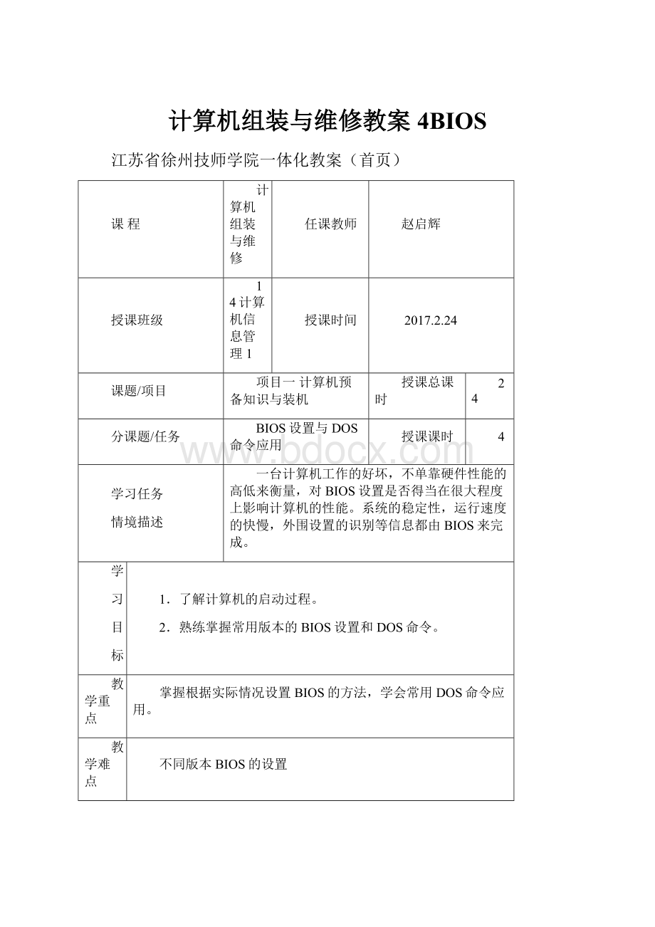 计算机组装与维修教案4BIOS.docx_第1页