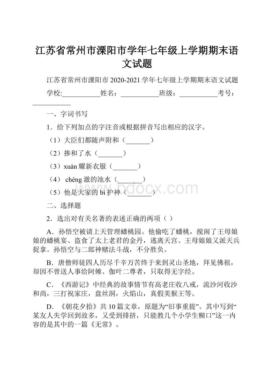 江苏省常州市溧阳市学年七年级上学期期末语文试题.docx_第1页