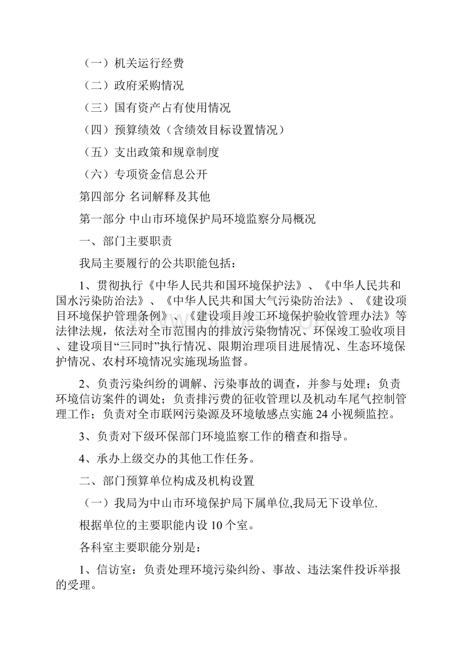 中山环境保护局环境监察分局部门预算Word格式文档下载.docx_第2页