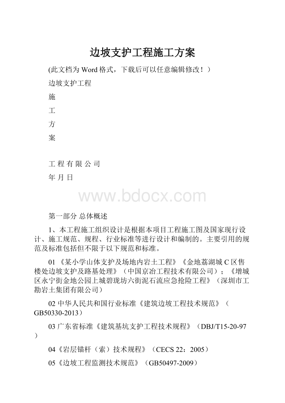 边坡支护工程施工方案Word格式.docx