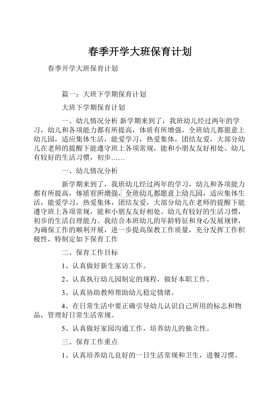 春季开学大班保育计划Word格式文档下载.docx