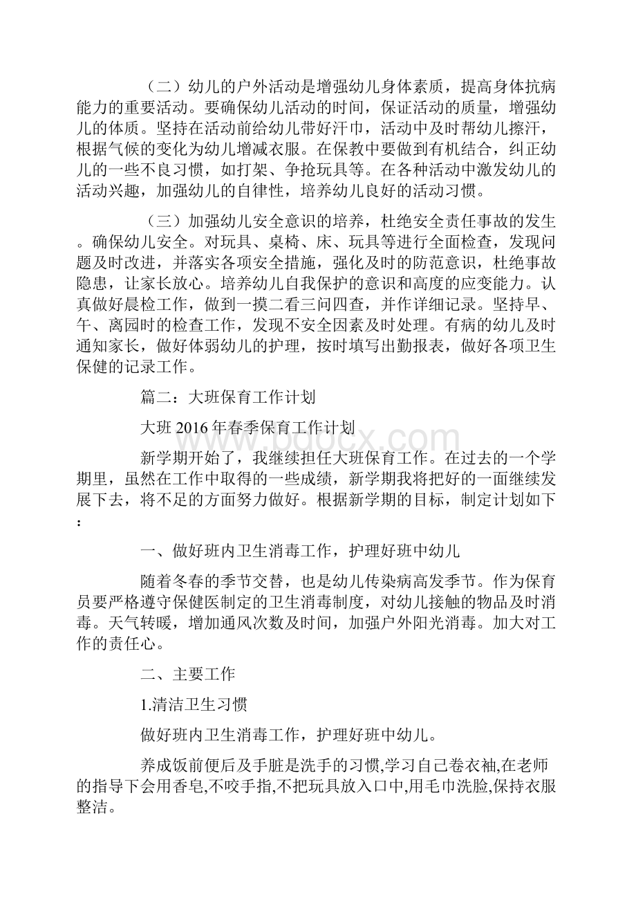 春季开学大班保育计划Word格式文档下载.docx_第3页