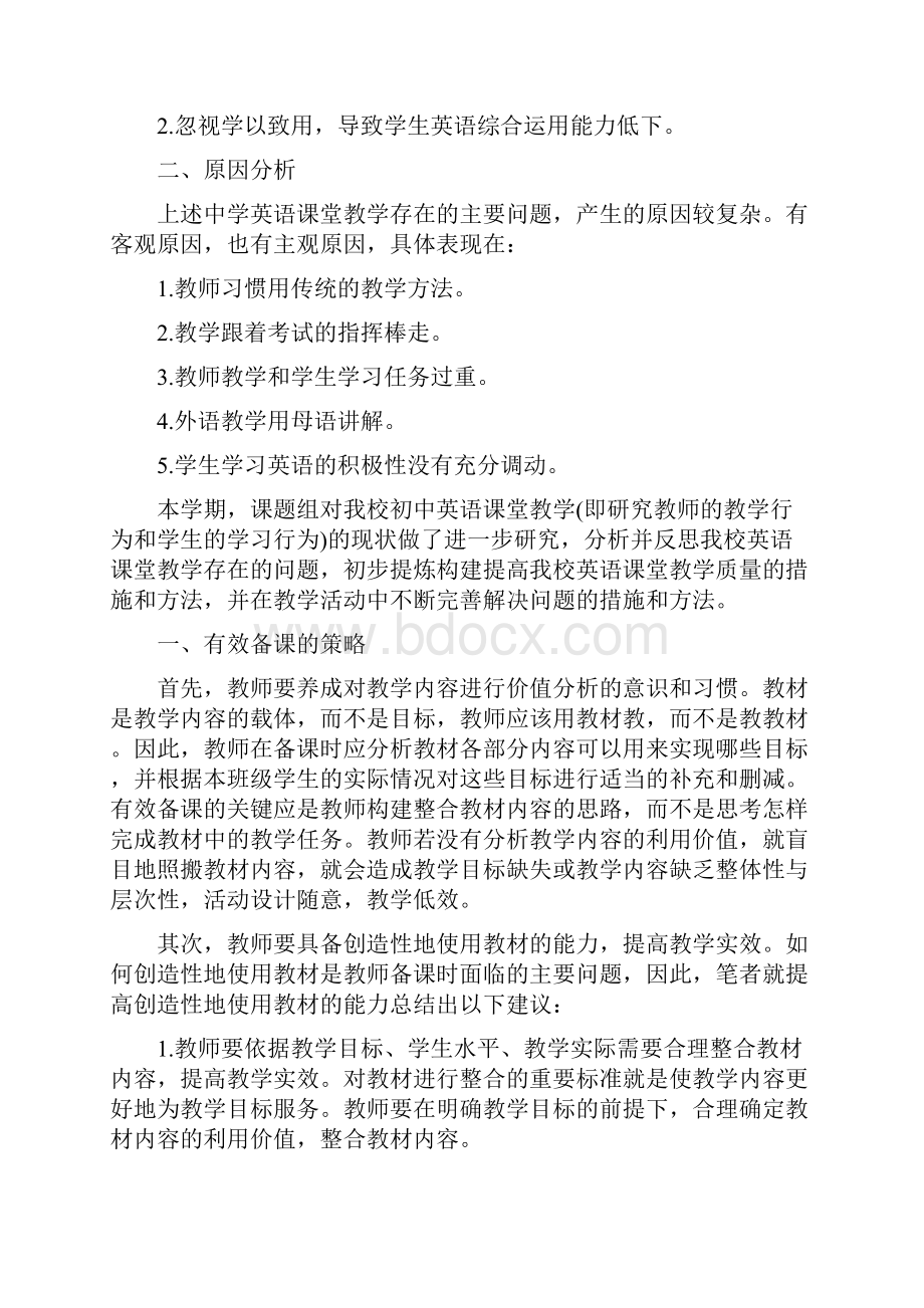 提高初中英语课堂教学质量的实践研究课题阶段总结Word下载.docx_第2页