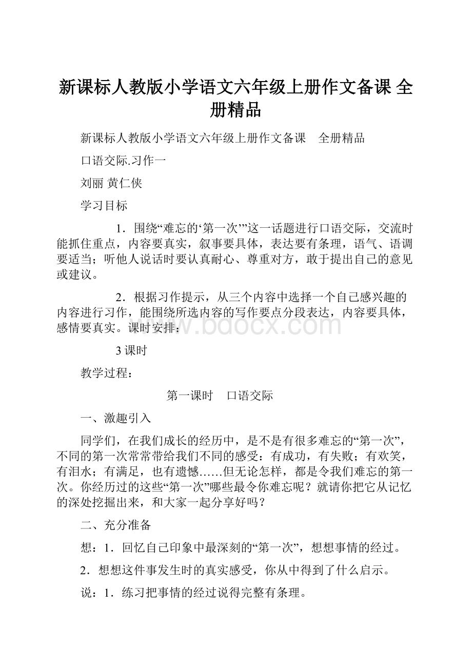 新课标人教版小学语文六年级上册作文备课 全册精品.docx