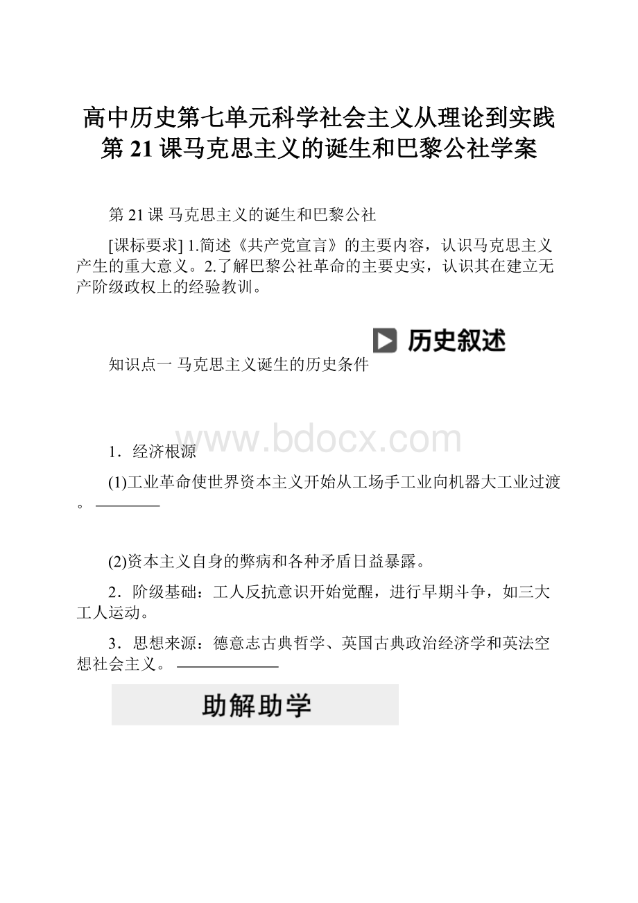 高中历史第七单元科学社会主义从理论到实践第21课马克思主义的诞生和巴黎公社学案.docx_第1页