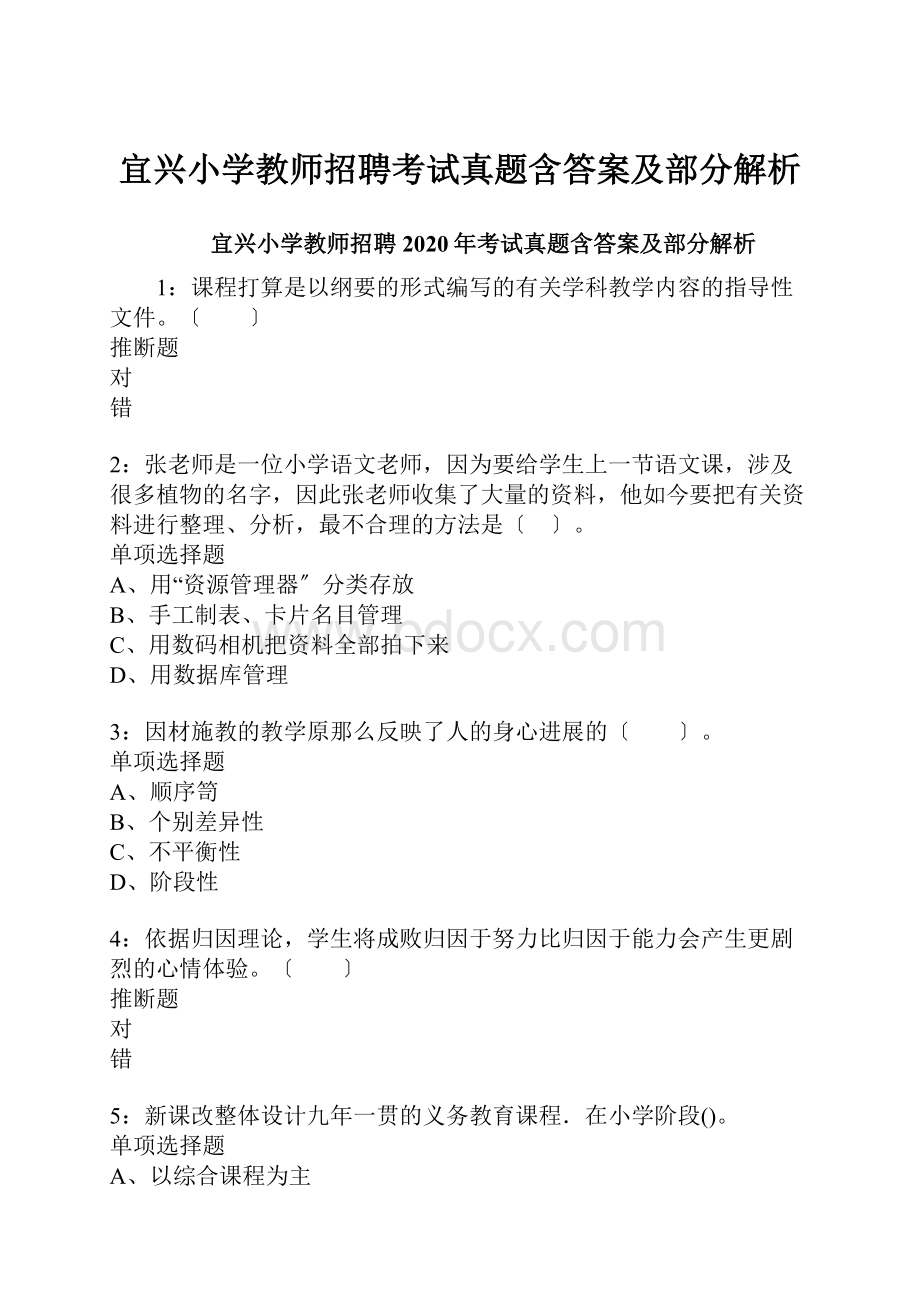 宜兴小学教师招聘考试真题含答案及部分解析Word格式文档下载.docx