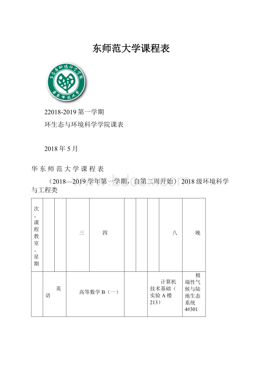 东师范大学课程表Word文档格式.docx