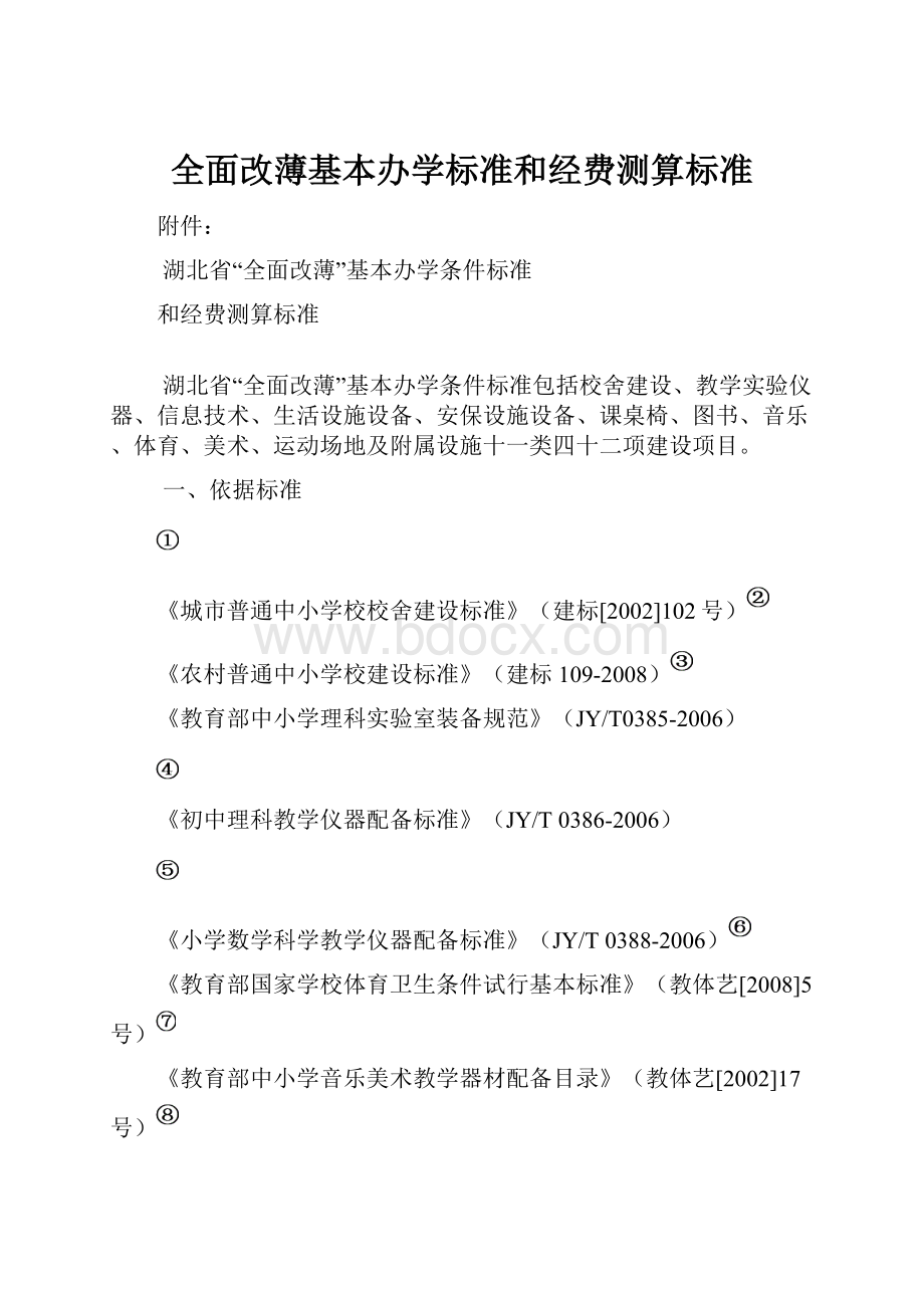 全面改薄基本办学标准和经费测算标准Word文档格式.docx