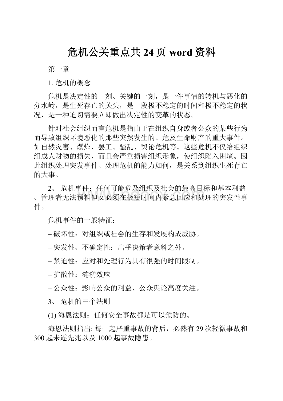 危机公关重点共24页word资料.docx_第1页