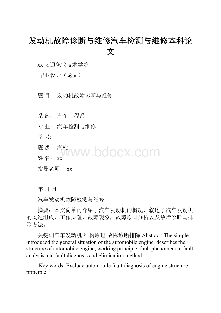 发动机故障诊断与维修汽车检测与维修本科论文Word文档格式.docx