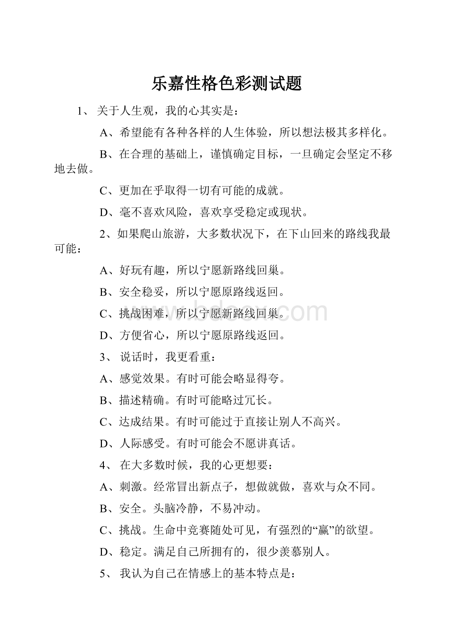 乐嘉性格色彩测试题.docx_第1页