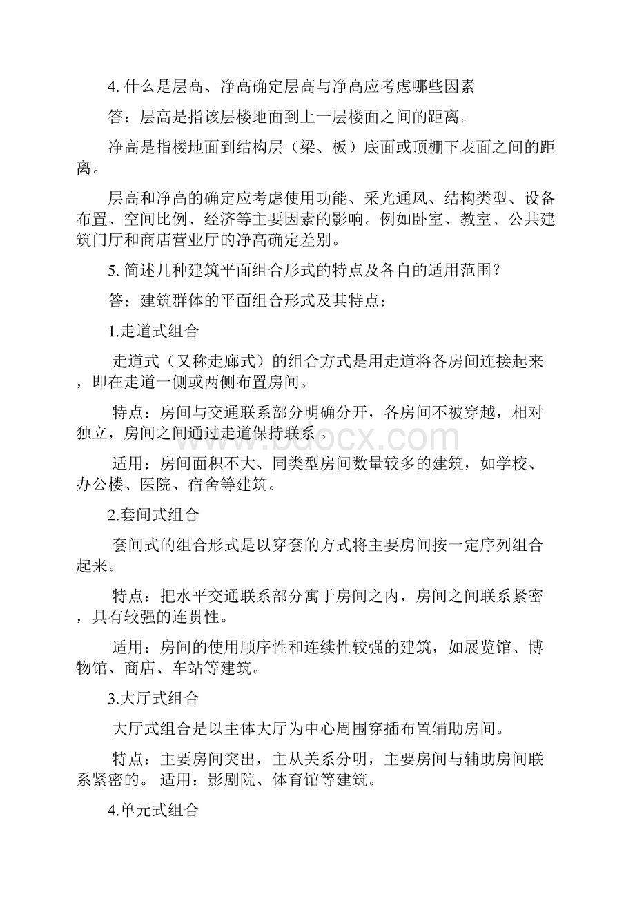 华工房屋建筑学.docx_第2页