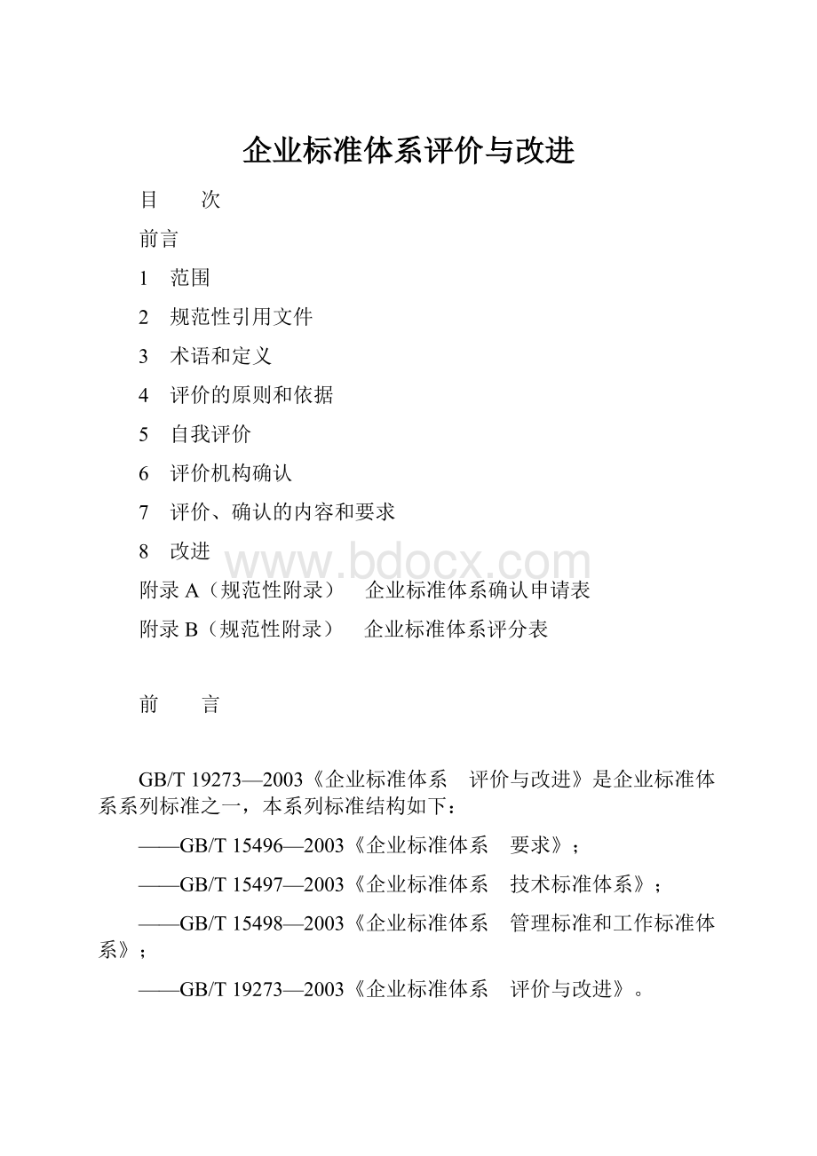 企业标准体系评价与改进.docx_第1页