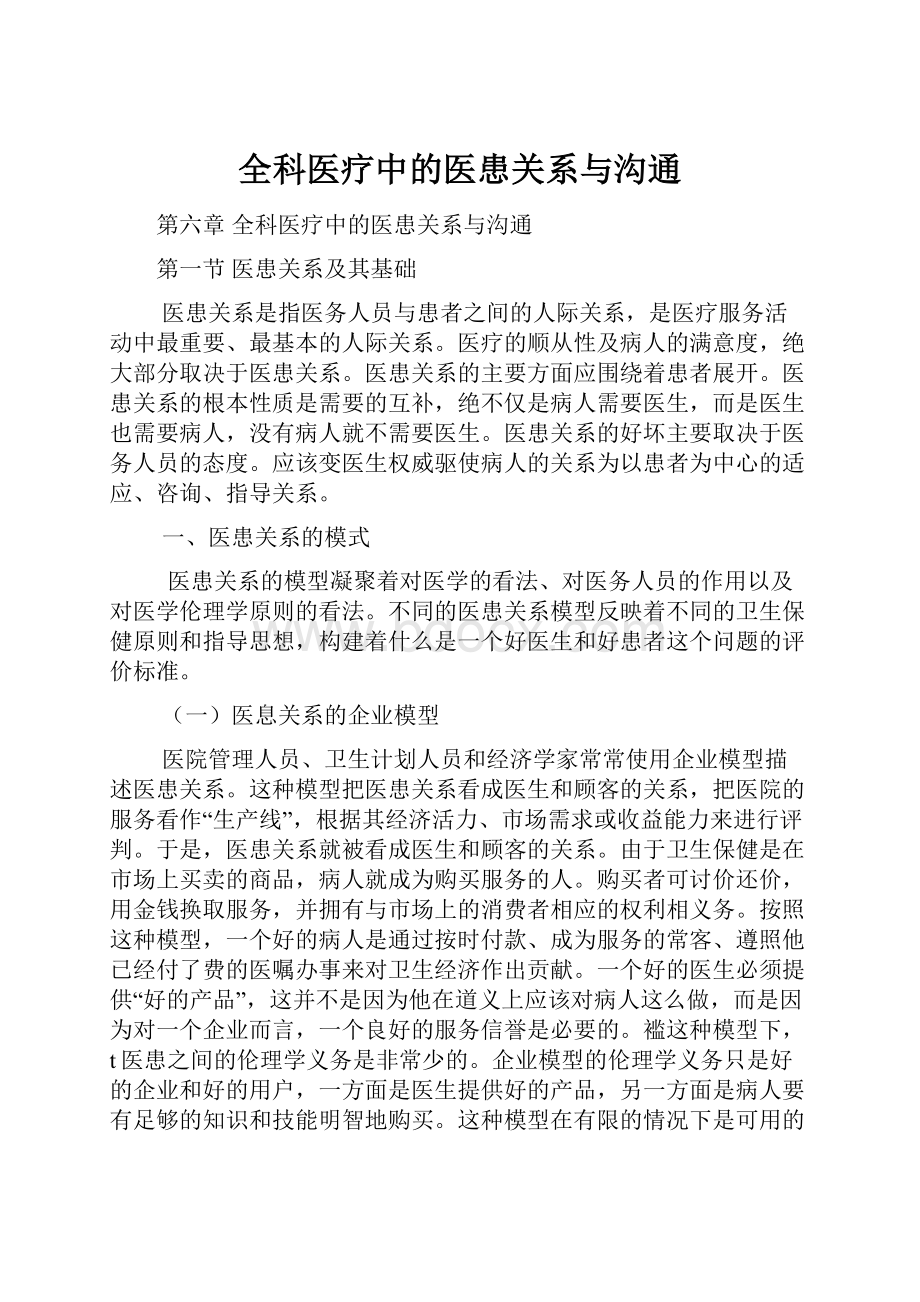 全科医疗中的医患关系与沟通.docx