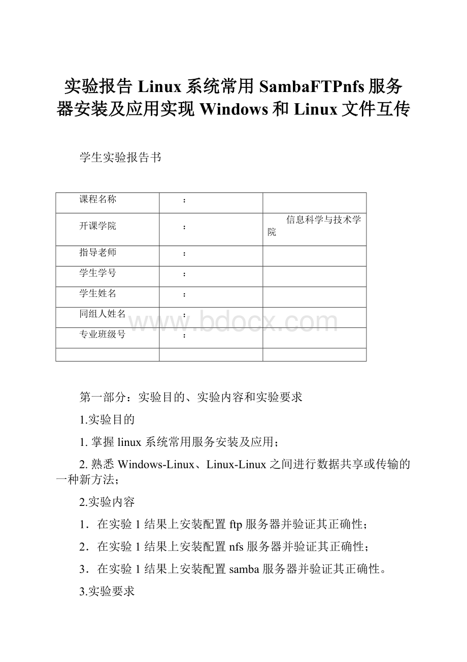 实验报告Linux系统常用SambaFTPnfs服务器安装及应用实现Windows和Linux文件互传.docx