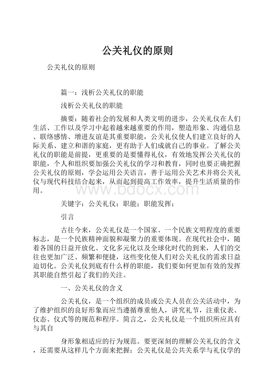 公关礼仪的原则文档格式.docx