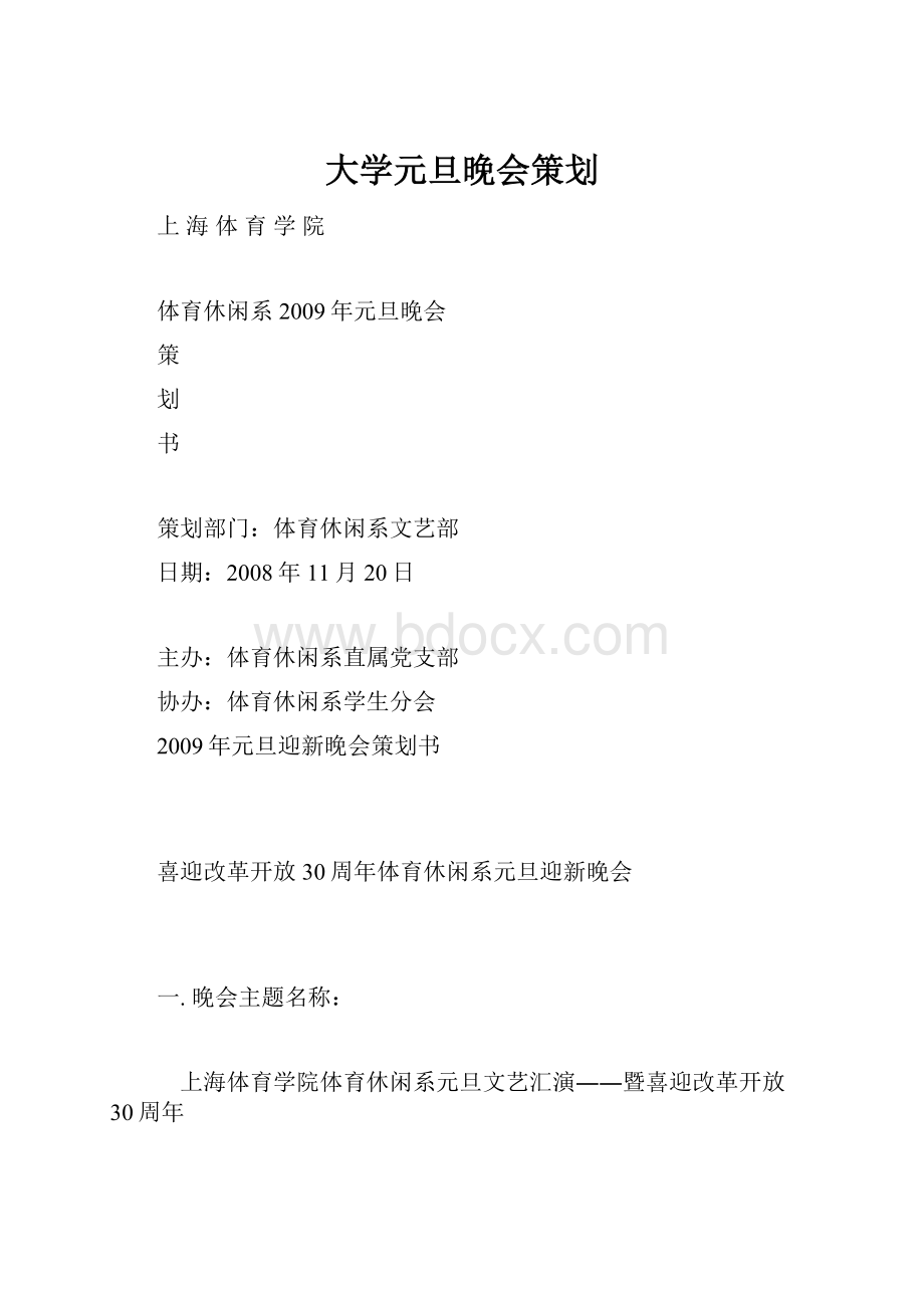 大学元旦晚会策划Word文档下载推荐.docx