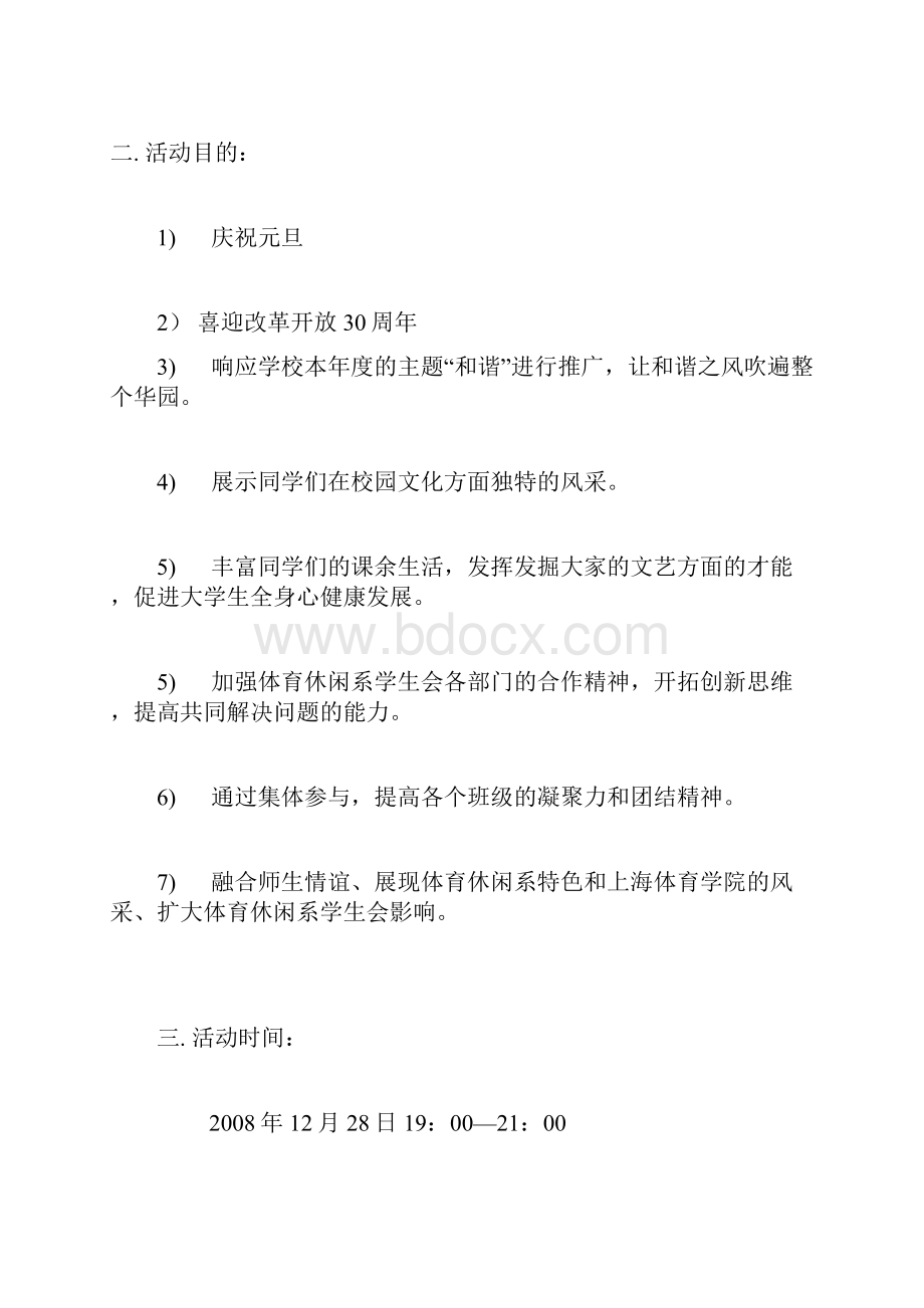 大学元旦晚会策划Word文档下载推荐.docx_第2页