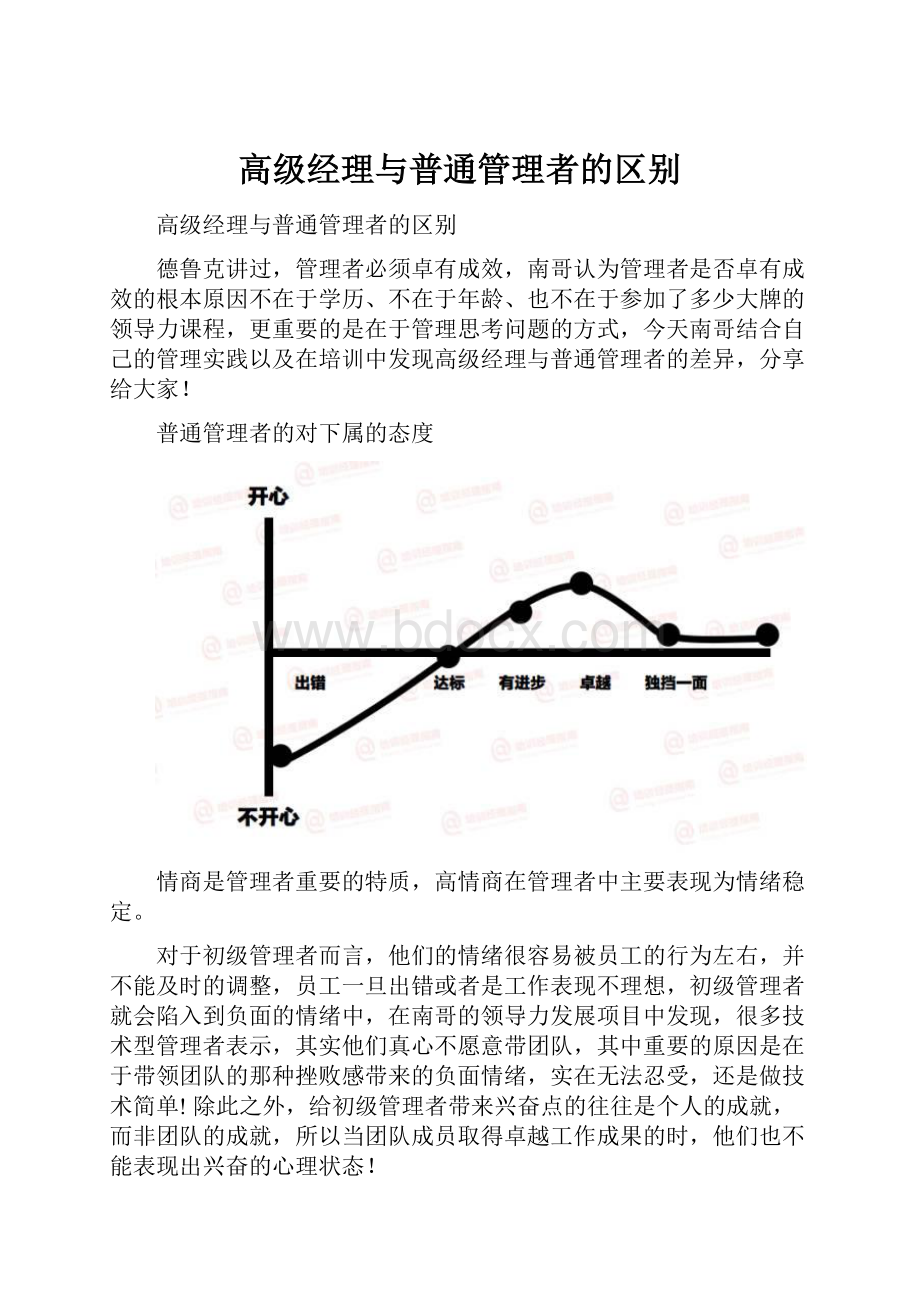 高级经理与普通管理者的区别Word格式文档下载.docx_第1页