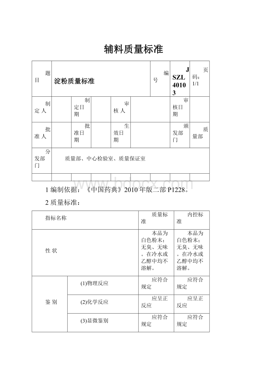 辅料质量标准.docx