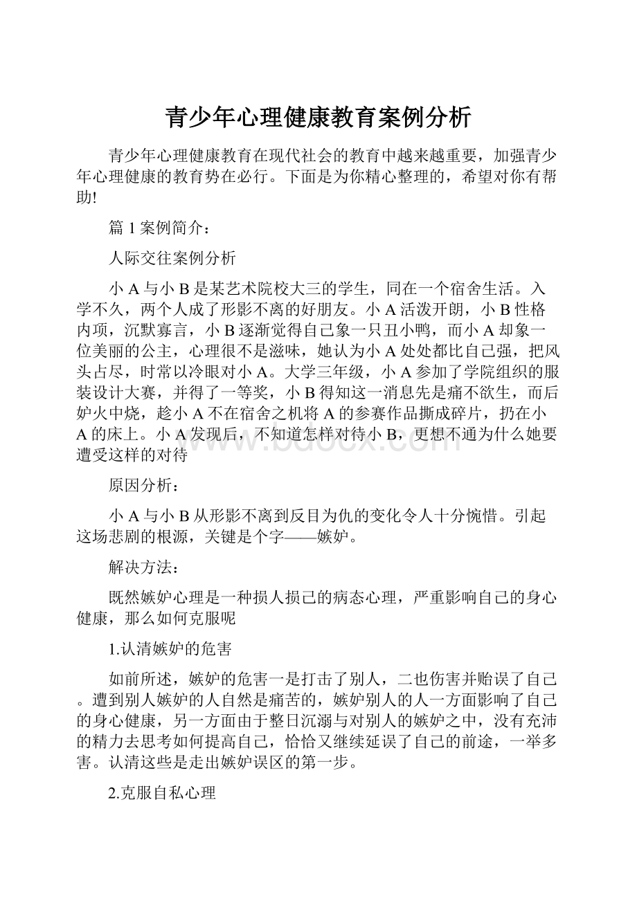 青少年心理健康教育案例分析Word格式.docx_第1页